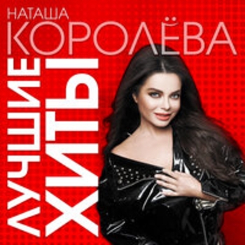 Игорь Николаев и Наташа Королёва - Такси, такси (2006)
