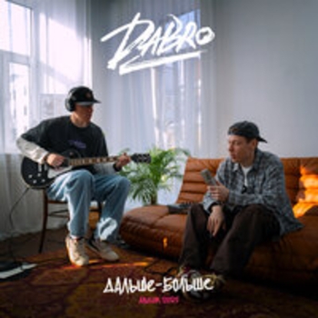 Dabro - Давай навсегда (2024)