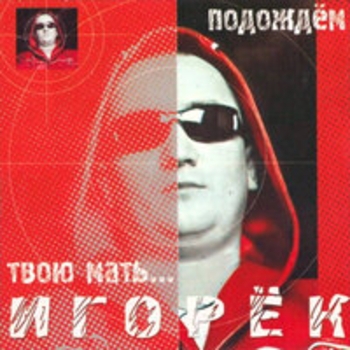 Игорёк - Подождём (Edit)