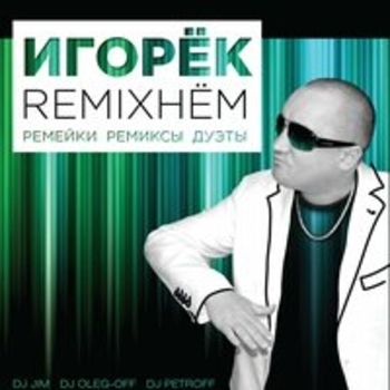 Альбом Remixнём Игорёк