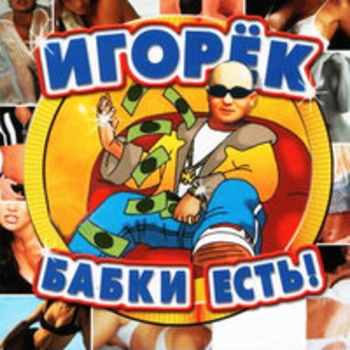 Игорек И Энди - Intro