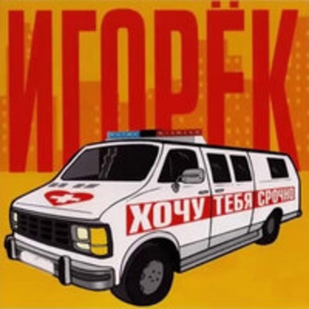 Игорёк, Энди - Грачи