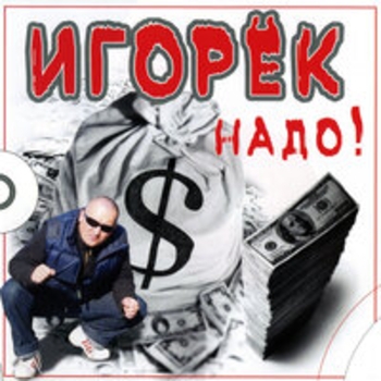 Альбом Надо Игорёк