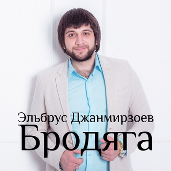 Альбом Бродяга Эльбрус Джанмирзоев