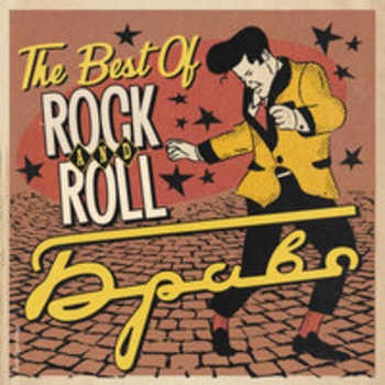 Альбом The Best Of Rock n Roll Браво
