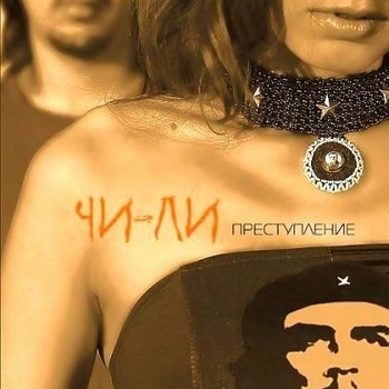 Чи-Ли (Chi-Lli) - Новый год в постели (Преступление 2006)