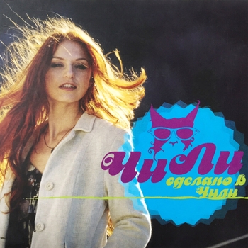 Чи-Ли (Chi-Lli) - Старый лес (Сделано в Чили 2008)