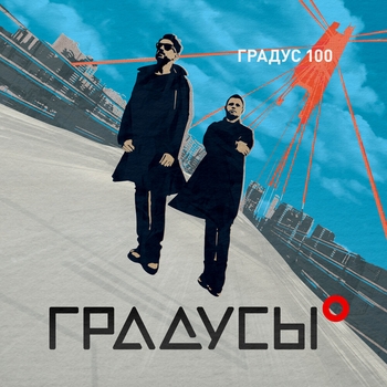 Альбом Градус 100 Градусы