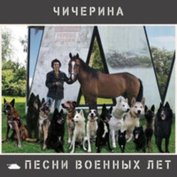 Альбом Песни военных лет Чичерина