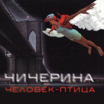 Альбом Человек-птица Чичерина