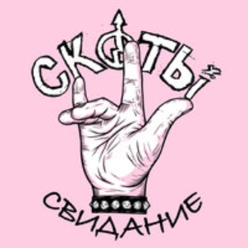 Скоты - миллионер