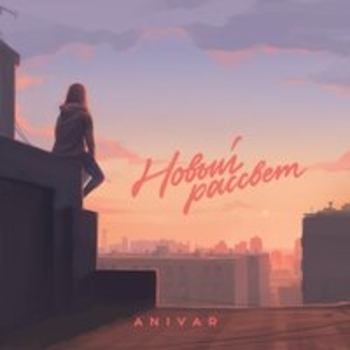 Anivar - Новый рассвет