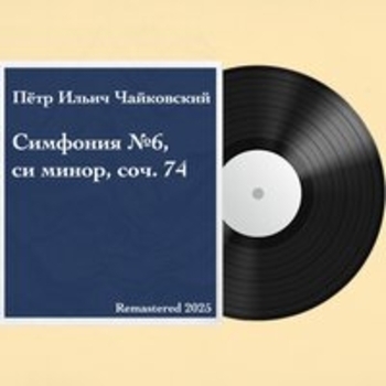 Симфонический оркестр Московской филармонии, Кирилл Кондрашин, Пётр Ильич Чайковский - Allegro Molto Vivace (Remastered) (Remastered)