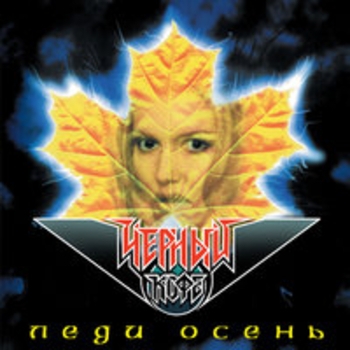Чёрный Кофе - Холодный дом