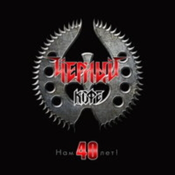 Альбом Нам 40 лет! Чёрный кофе