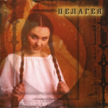 Пелагея - Позарастали стежки-дорожки