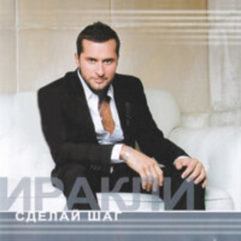 Иракли - Ну и что