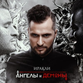 Иракли - По лезвию ножа (Ангелы и демоны 2016)