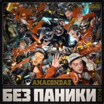 Anacondaz, My Autumn - Достоинство