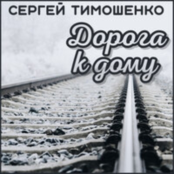 Сергей Тимошенко - Памяти Майкопской бригады