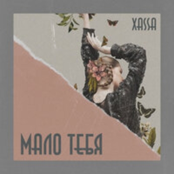 Альбом Мало тебя Xassa