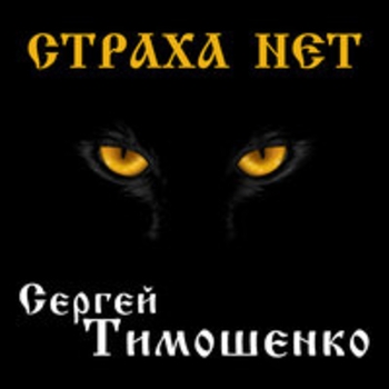 Сергей Тимошенко - Жди меня