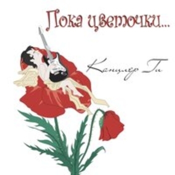 Альбом Пока цветочки... Канцлер Ги