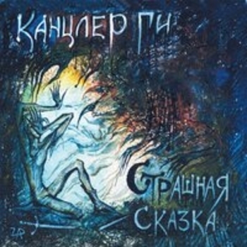 Канцлер Ги - Intro