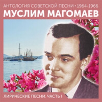 Муслим Магомаев - Соловьиный час