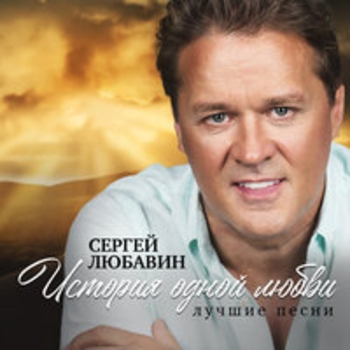 Татьяна Буланова, Сергей Любавин - Цветок