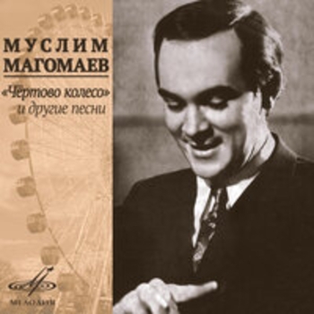 Муслим Магомаев, Оскар Борисович Фельцман - Огромное небо