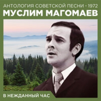 Муслим Магомаев, «ВИО-66» - Не в том моя беда