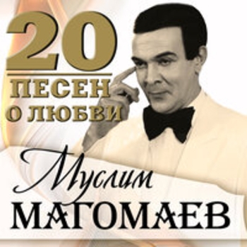 Муслим Магомаев - Если со мною ты (Ты со мной)