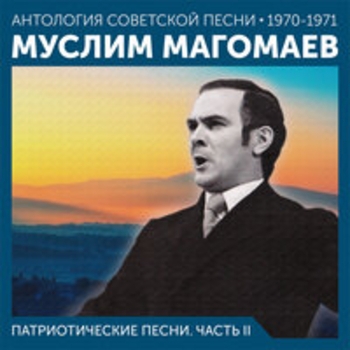 Муслим Магомаев и Оскар Борисович Фельцман - Огромное небо