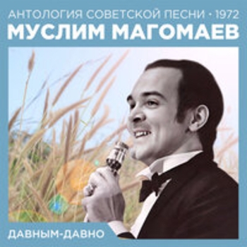 Муслим Магомаев и Оскар Борисович Фельцман - Баллада о красках