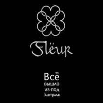 Fleur - Эволюция. Тщетность (Всё вышло из-под контроля 2006)