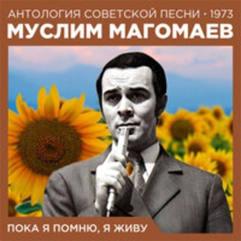 Муслим Магомаев и Матвей Исаакович Блантер - Кони-звери