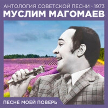 Муслим Магомаев - Девушку чайкой зовут