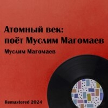 Муслим Магомаев - Дорога разлуки (Remastered)