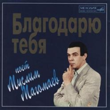 Муслим Магомаев - Возврашение романса