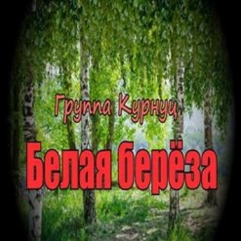 Группа "Курнуц" - Осень (Single 2007)