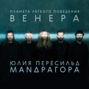 Юлия Пересильд и Маnдрагора - Мне говорят...