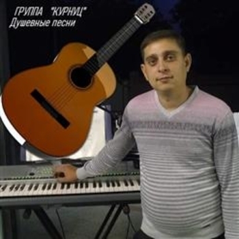 Группа Курнуц - С днём рождения, друг!