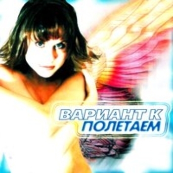 Катя Чехова - Я постелю постель из трав (Полетаем - Вариант 'К') (2003)