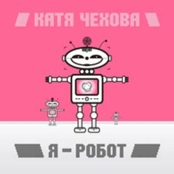 Катя Чехова - Таю