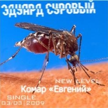 Эдуард Суровый - Комар Евгений (Radio Edit)