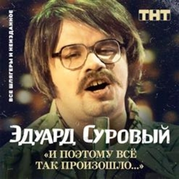 Эдуард Суровый - Приезжайте в Роттердам (Песни Comedy Club)