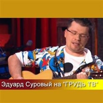 Эдуард Суровый - Икота