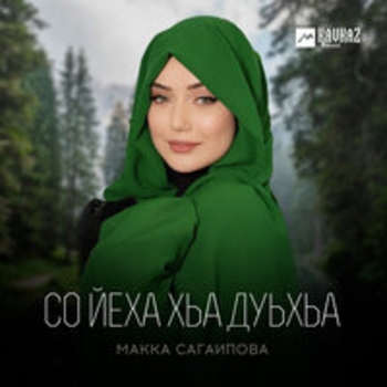 Макка Сагаипова - Вицлур вац