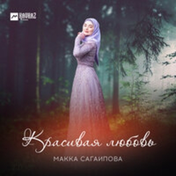 Альбом Красивая любовь Макка Сагаипова
